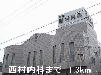 病院　西村内科（病院）まで1300m