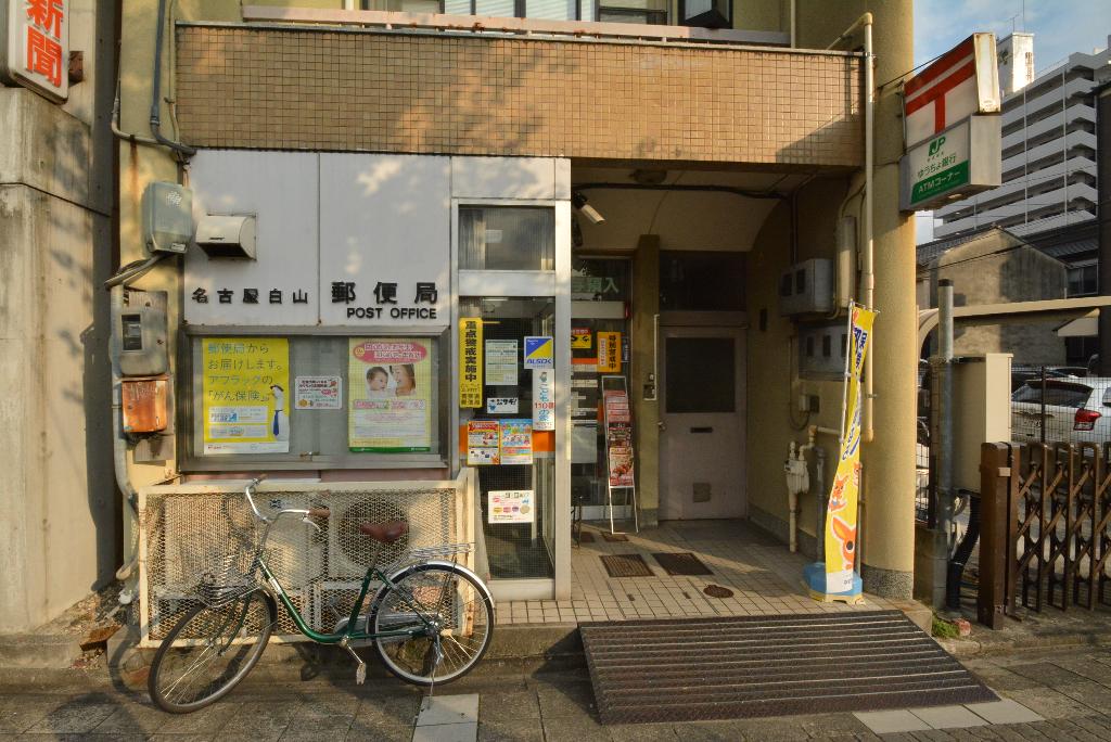 その他　名古屋白山郵便局（その他）まで490m