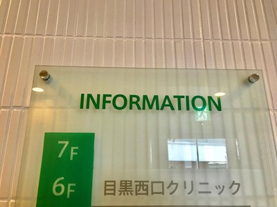 病院　目黒西口クリニック（病院）まで584m