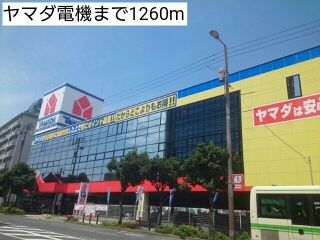 その他　ヤマダ電機（その他）まで1260m