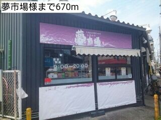 スーパー　夢市場様（スーパー）まで670m