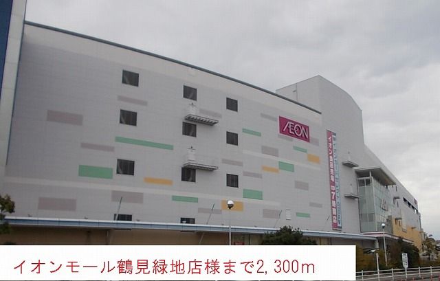 ショッピングセンター　イオンモール鶴見緑地店様（ショッピングセンター）まで2300m
