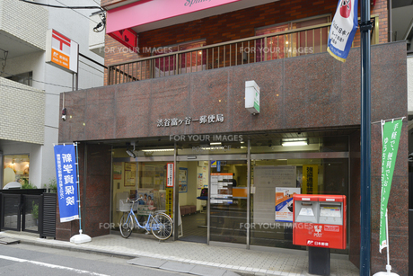 郵便局　渋谷富ヶ谷一郵便局（郵便局）まで596m
