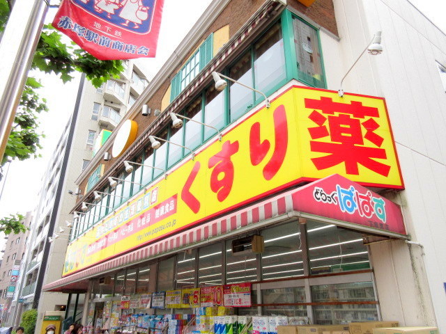 ドラックストア　どらっぐぱぱす下赤塚店（ドラッグストア）まで550m