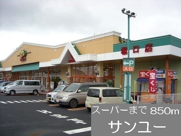 スーパー　サンユー（スーパー）まで850m