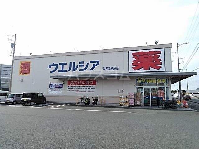 ドラックストア　ウエルシア　湖西新所原店（ドラッグストア）まで659m