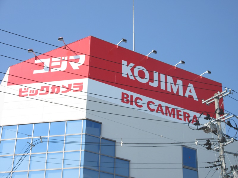 ホームセンター　コジマ×ビックカメラ泉中央店（ホームセンター）まで835m