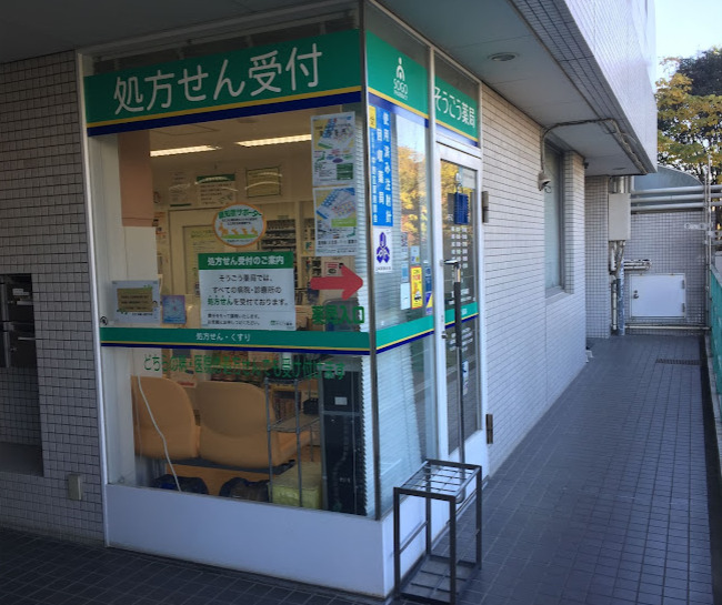 ドラックストア　そうごう薬局中野アリス店（ドラッグストア）まで266m