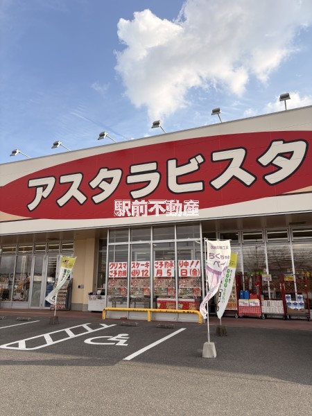 スーパー　アスタラビスタ大刀洗店（スーパー）まで200m