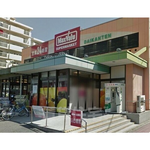 スーパー　マックスバリュ　代官店（スーパー）まで798m