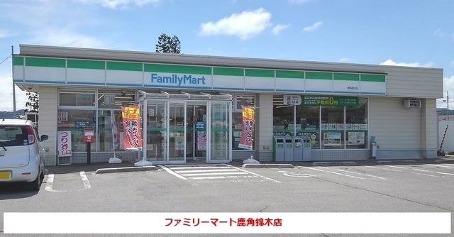 コンビニ　ファミリーマート鹿角錦木店（コンビニ）まで1000m