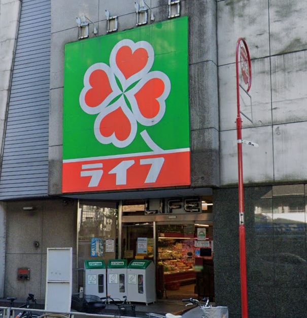 スーパー　ライフ笹塚店（スーパー）まで757m