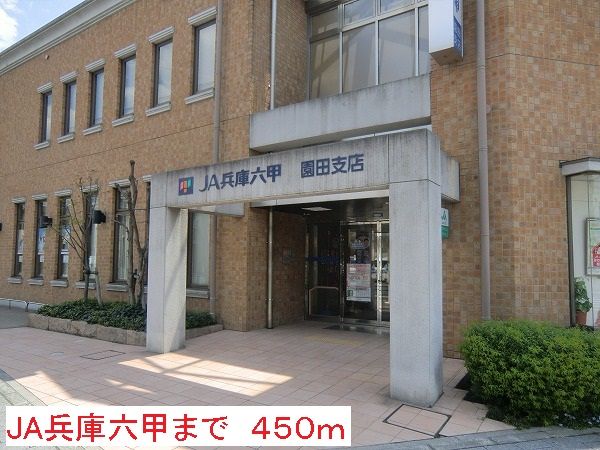 銀行　JA兵庫六甲（銀行）まで450m