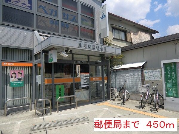 郵便局　郵便局（郵便局）まで450m