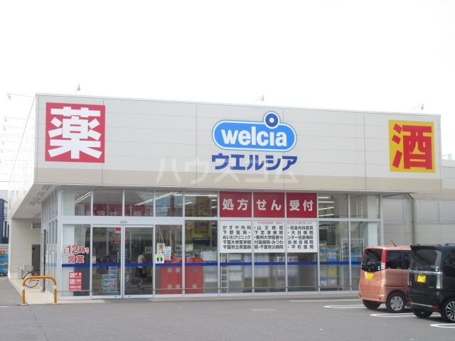 ドラックストア　ウエルシア（ドラッグストア）まで4900m