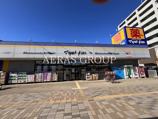 ドラックストア　ドラッグストア マツモトキヨシ 八千代中央店（ドラッグストア）まで617m