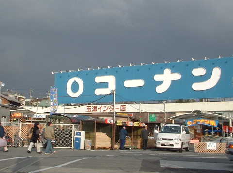 ホームセンター　ホームセンターコーナン 玉津インター店（ホームセンター）まで729m