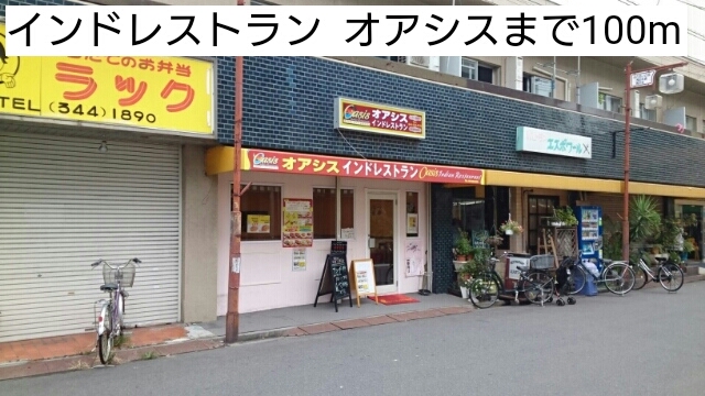 飲食店　インドレストラン　　オアシス（飲食店）まで100m