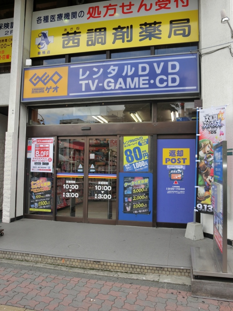 レンタルビデオ　ゲオ　巣鴨店（レンタルビデオ）まで800m