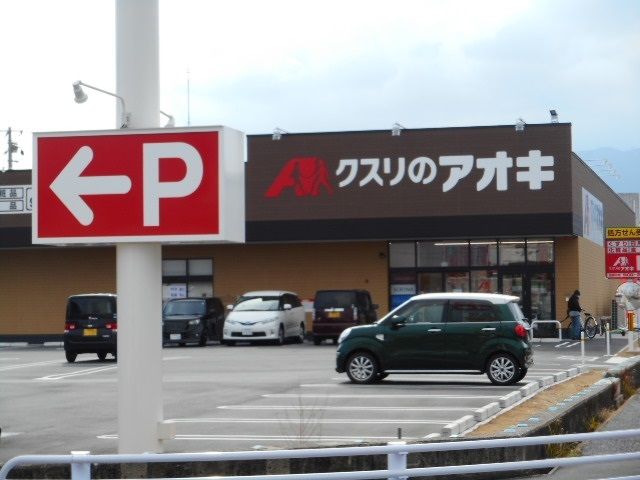 ドラックストア　クスリのアオキ真美ヶ丘店様（ドラッグストア）まで100m
