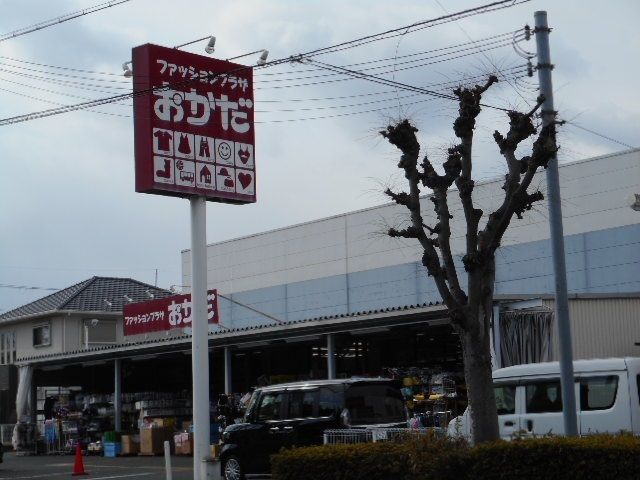 その他　ファッションおかだ真美ヶ丘店様（その他）まで900m