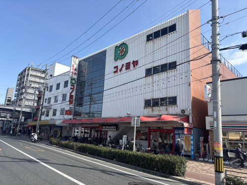 スーパー　コノミヤ 鴫野店（スーパー）まで821m