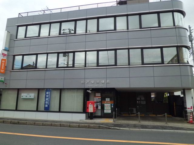 郵便局　松戸栄郵便局（郵便局）まで119m