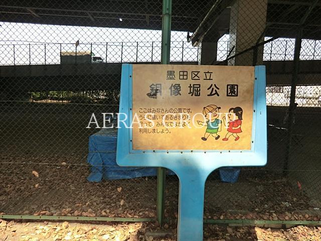 公園　銅像堀公園（公園）まで276m