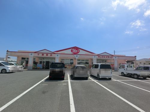 ドラックストア　ヤックスドラッグ　神崎店（ドラッグストア）まで232m