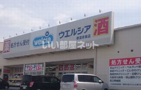 ドラックストア　ウエルシア深井東店（ドラッグストア）まで413m