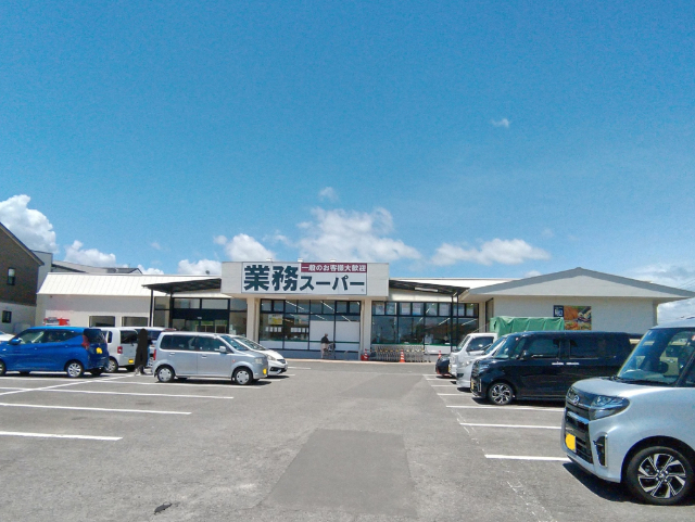 スーパー　業務スーパー浮之城店（スーパー）まで606m