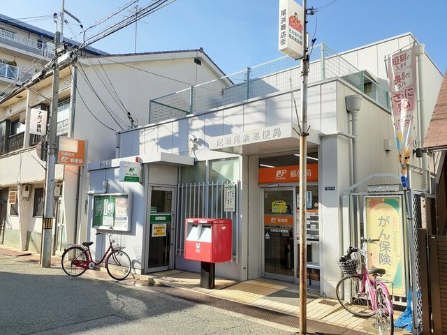 郵便局　尼崎尾浜郵便局（郵便局）まで150m