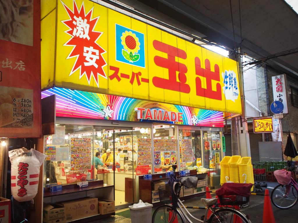 スーパー　スーパー玉出玉出店（スーパー）まで594m