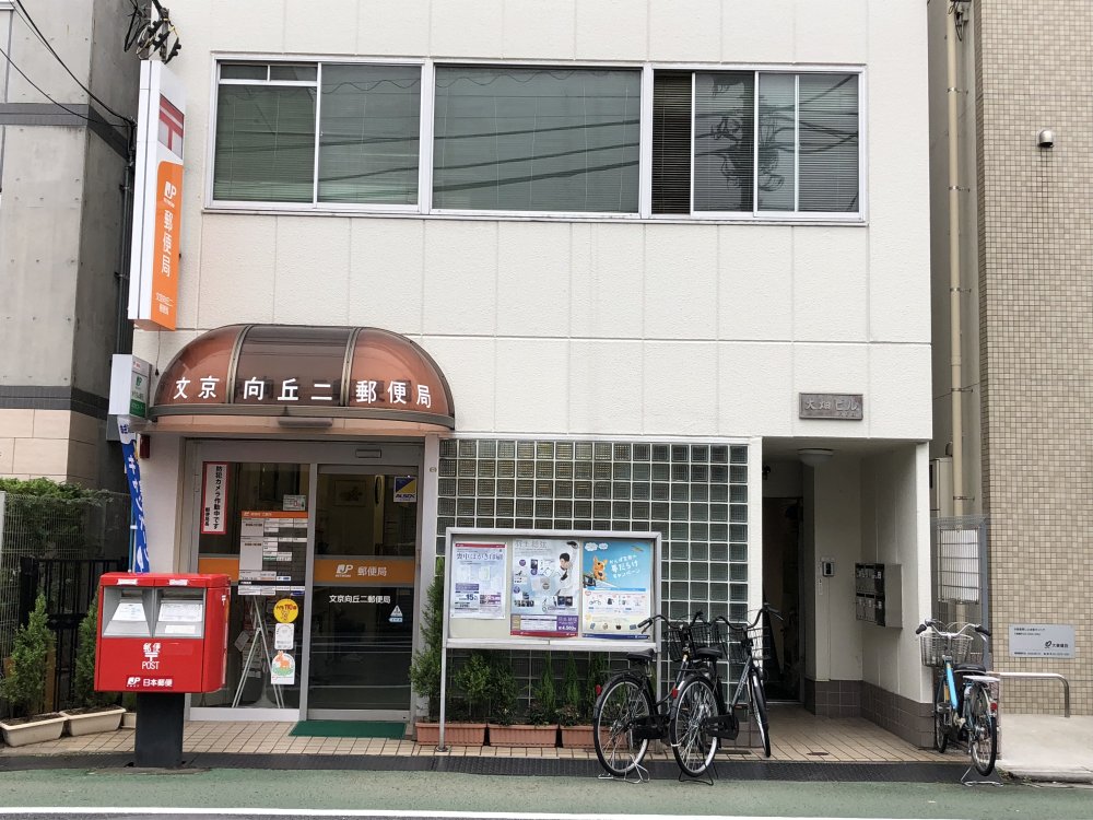 郵便局　文京向丘二郵便局（郵便局）まで836m