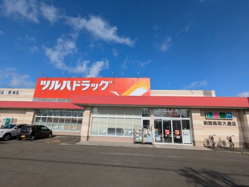 ドラックストア　ツルハドラッグ 釧路鳥取大通店（ドラッグストア）まで309m