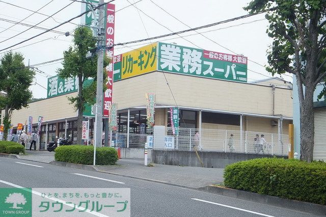 スーパー　業務スーパー町田図師店（スーパー）まで1370m
