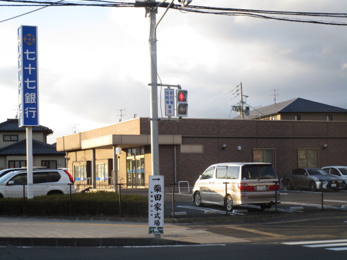 銀行　七十七銀行（銀行）まで1290m
