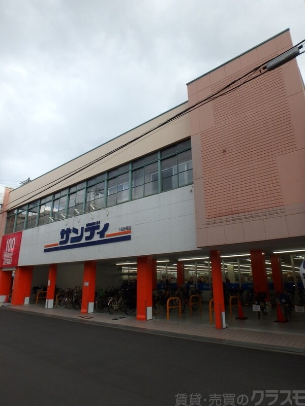 スーパー　サンディ（スーパー）まで60m