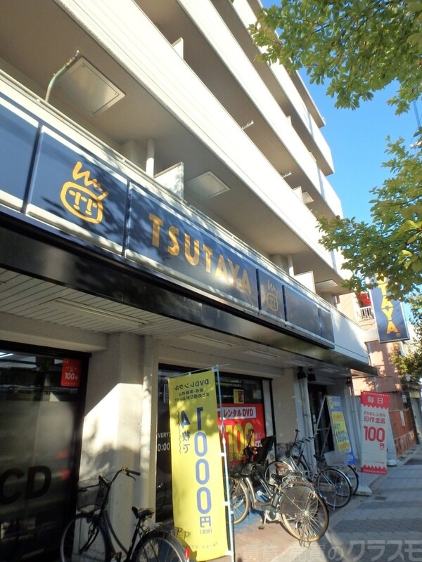 レンタルビデオ　ツタヤ（レンタルビデオ）まで500m