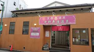 その他　中野寿湯温泉（その他）まで497m