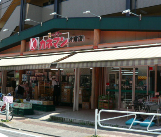 スーパー　カネマン片倉店（スーパー）まで292m