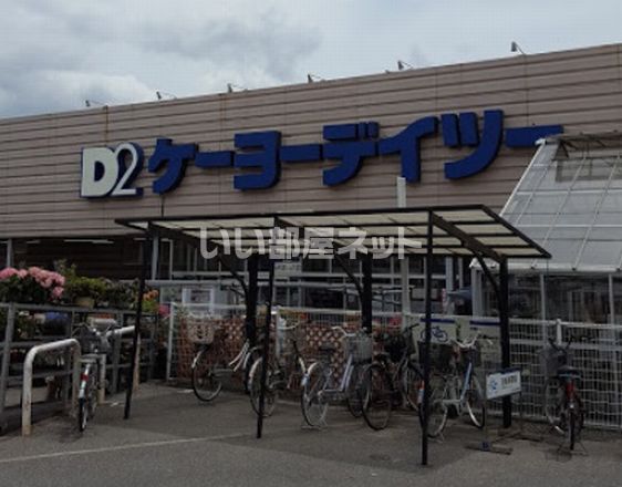 ホームセンター　ケーヨーデイツー 四街道店（ホームセンター）まで357m