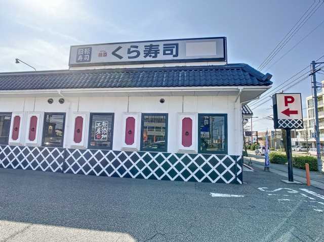 飲食店　くら寿司　金沢入江店（飲食店）まで620m