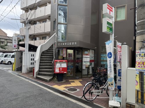 郵便局　住吉東粉浜郵便局（郵便局）まで255m