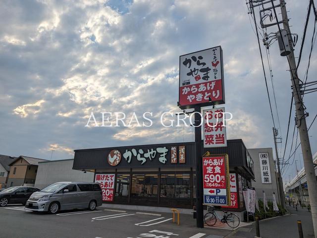 飲食店　からやま さいたま町谷店（飲食店）まで557m