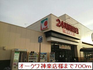 スーパー　オークワ神楽店（スーパー）まで700m
