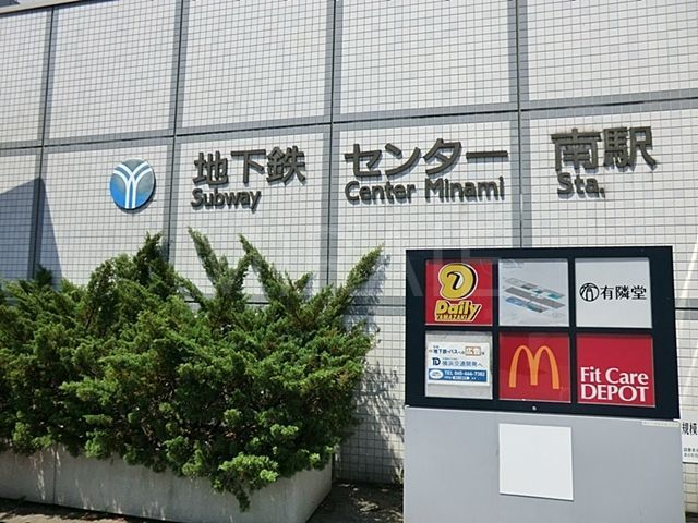 その他　センター南駅(横浜市営地下鉄 グリーンライン)（その他）まで1070m