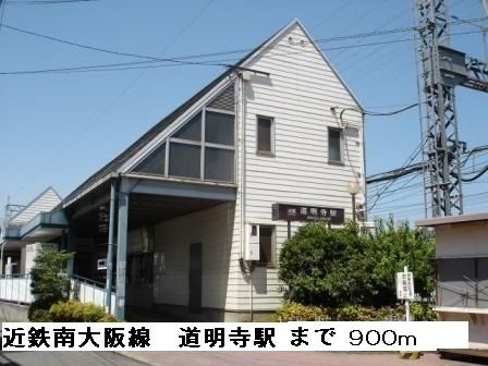 その他　道明寺駅（その他）まで900m