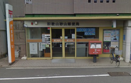 郵便局　和歌山砂山郵便局（郵便局）まで1039m