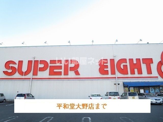 スーパー　平和堂 大野店（スーパー）まで1677m